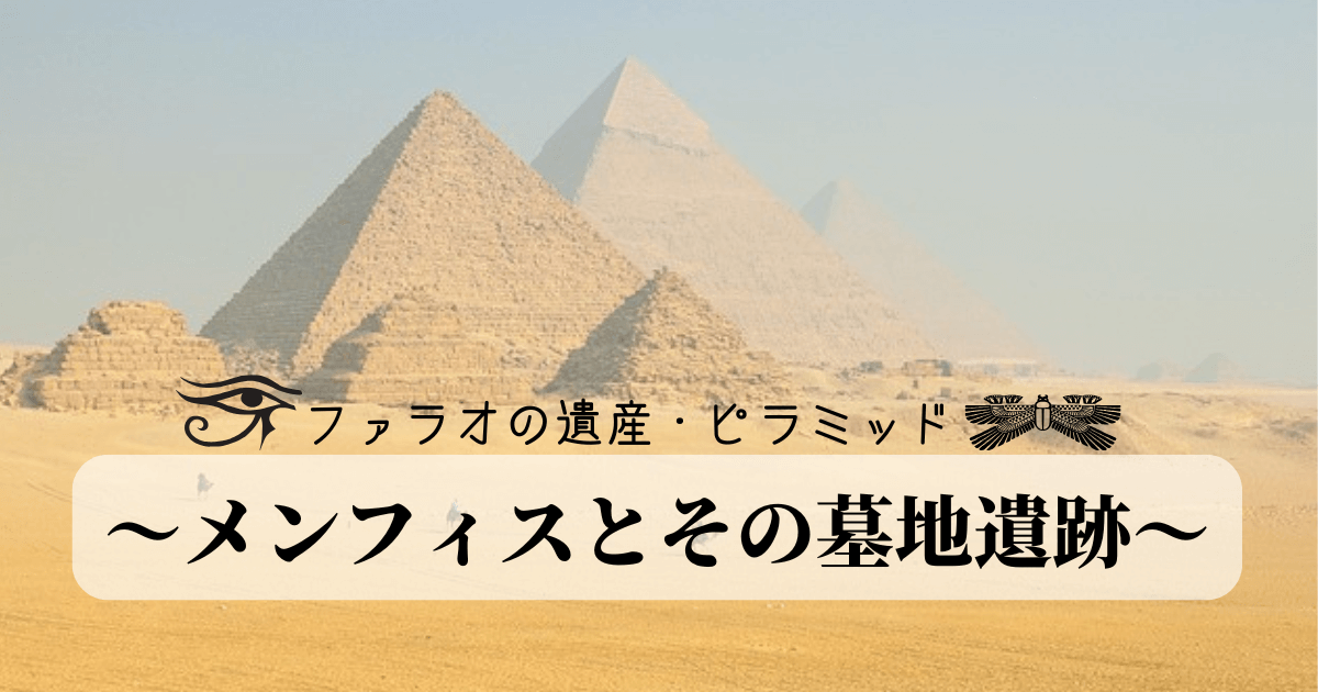 ギザの３大ピラミッド
